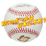 WBCのボールは日本に不利？動くボールの攻略法は？